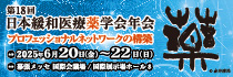 第18回日本緩和医療薬学会年会