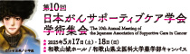 第10回日本がんサポーティブケア学会学術集会