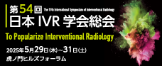 第54回日本IVR学会総会