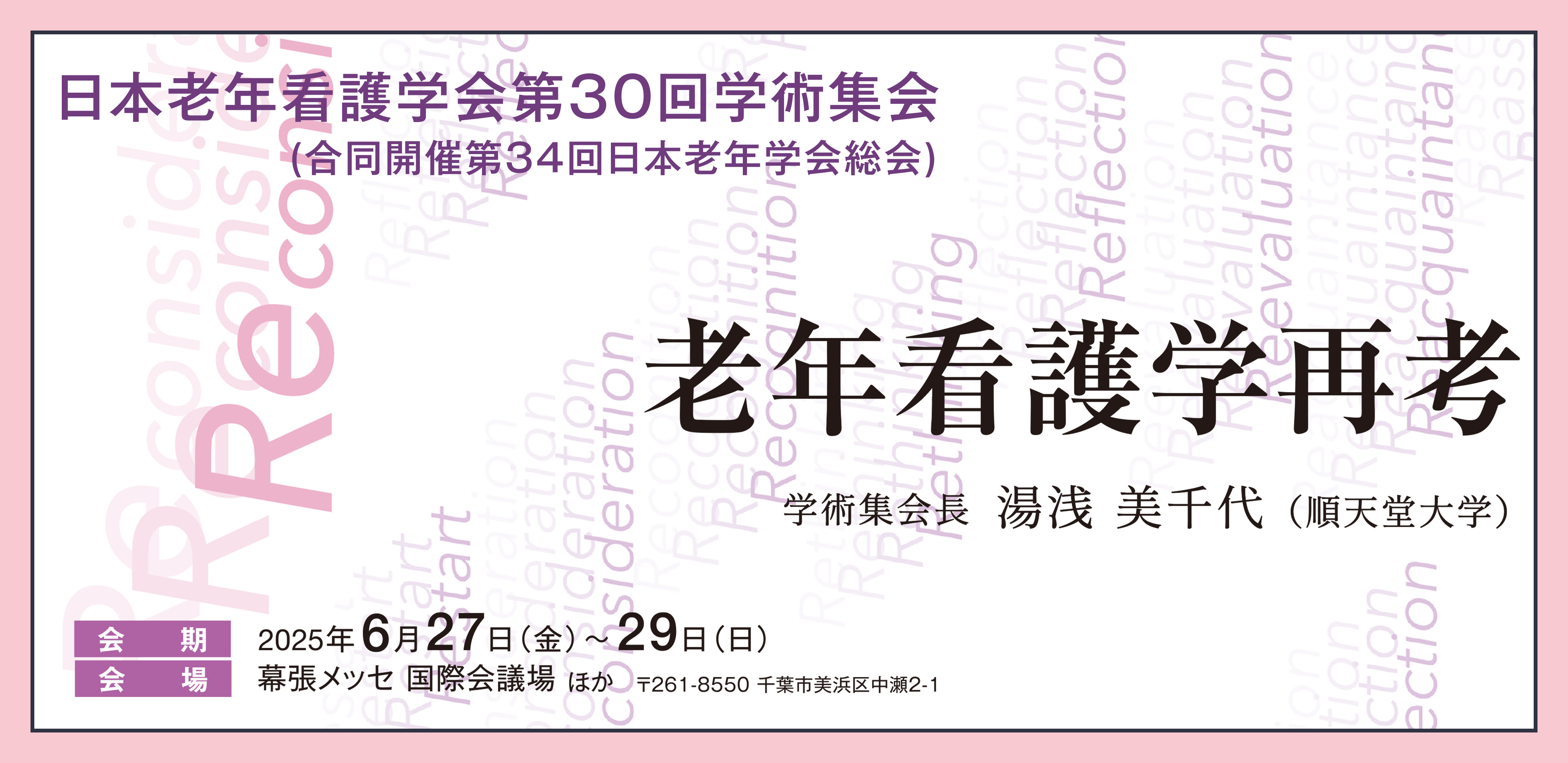 日本老年看護学会第30回学術集会